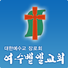 여수벧엘교회 Zeichen