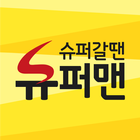 슈퍼갈땐슈퍼맨 - 슈퍼쇼핑 슈퍼배달 আইকন