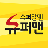 슈퍼갈땐슈퍼맨 - 슈퍼쇼핑 슈퍼배달 icon