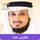 القران الكريم بصوت فارس عباد - APK
