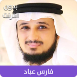 القران الكريم بصوت فارس عباد -