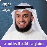 القران الكريم بصوت مشاري راشد 