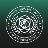 سمینار دانش