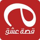 قصة عشق الاصلى APK