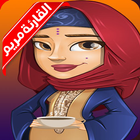 قارئة الفنجان مريم المطور simgesi