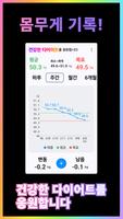 몸무게기록: bmi, 체중감량, 체중기록, 다이어트앱 Poster
