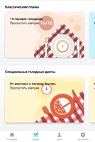 Прерывистый пост скриншот 1