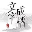 文字成精:扯淡式文字遊戲，爆款漢字找茬遊戲