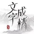 文字成精 biểu tượng