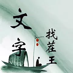 汉字找茬王 - 官方正版