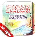 وقاية الانسان من الجن والشيطان APK