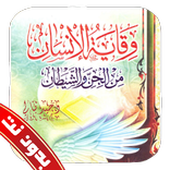 وقاية الانسان من الجن والشيطان