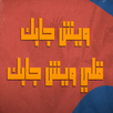 اغنية وش جابك قلي وش جابك 2022 APK