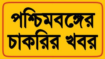 west bengal govt job app 2024 海报