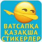 Казакша стикер  WAstickerApps для WhatsApp icône