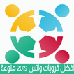 قروبات واتس اب 2019 منوعة