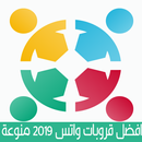 APK قروبات واتس اب 2019 منوعة