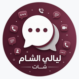ليالي الشام شات