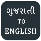 Gujarati-English : ગુજરાતી To English Translator icono