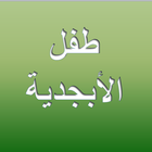 ikon Baby Arabic Alphabet