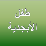 Baby Arabic Alphabet icône
