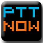 PTTNOW - 免帳號瀏覽與獨家全站搜尋的批踢踢(PTT) ไอคอน