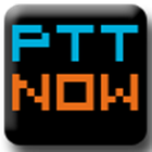 ikon PTTNOW - 免帳號瀏覽與獨家全站搜尋的批踢踢(PTT)