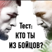 Тест: Кто ты из Бойцов?