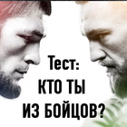 Тест: Кто ты из Бойцов? 圖標