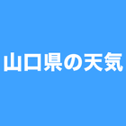 山口県の天気図 Widget icône