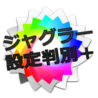 ジャグラー設定判別アプリ＋ Aメソッド icono