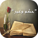 حكم وعبر 2020 APK