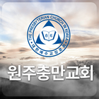 원주충만교회 icono