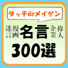 「タッチdeメイゲン」名言集300選 ícone