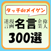 タッチdeメイゲン 名言集300選 For Android Apk Download