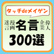 「タッチdeメイゲン」名言集300選