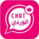 وتس عمر الوردي المطور APK
