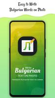 Write Bulgarian Text on photo 海报