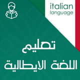 تعليم اللغة الايطالية بالصوت biểu tượng