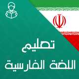 تعليم اللغة الفارسية بالصوت أيقونة