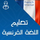 ikon تعليم اللغة الفرنسية بالصوت من الصفر بدون انترنت