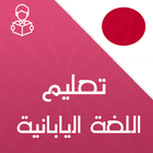 آیکون‌ Learn japanese Language With Sound Free