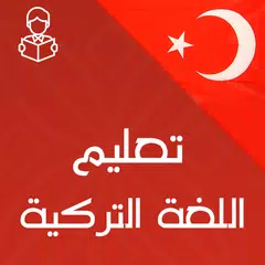 download تعلم اللغة التركية بالصوت و احترافية 2019 APK