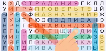 Поиск Слова-игры без интернета