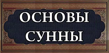 Основы сунны