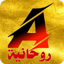 APK روحانيه مباشر