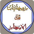 أقوي كتب روحانيات فك الاسحار APK
