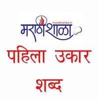 برنامه‌نما Marathishala पहिला उकार शब्द عکس از صفحه