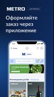 M|SHOP - METRO для Бизнеса تصوير الشاشة 2