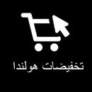 تخفيضات عروض هولندا APK